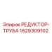 Оригинальный редуктор-труба 1629309102 производителя Epiroc