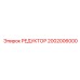 2002006000 РЕДУКТОР - Epiroc