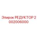 2002006000 РЕДУКТОР - Epiroc