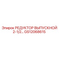 GS12068615 РЕДУКТОР ВЫПУСКНОЙ 2-1/2… Epiroc
