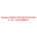 GS12068615 РЕДУКТОР ВЫПУСКНОЙ 2-1/2… Epiroc