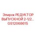 GS12068615 РЕДУКТОР ВЫПУСКНОЙ 2-1/2… Epiroc