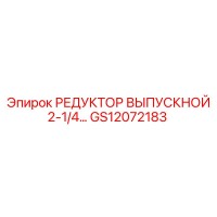 GS12072183 РЕДУКТОР ВЫПУСКНОЙ 2-1/4… Epiroc