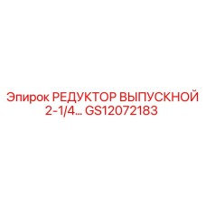 GS12072183 РЕДУКТОР ВЫПУСКНОЙ 2-1/4… Epiroc