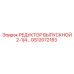 GS12072183 РЕДУКТОР ВЫПУСКНОЙ 2-1/4… Epiroc