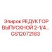 GS12072183 РЕДУКТОР ВЫПУСКНОЙ 2-1/4… Epiroc