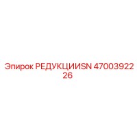 4700392226 РЕДУКЦИИSN Epiroc