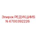 4700392226 РЕДУКЦИИSN Epiroc