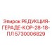5730006829 РЕДУКЦИЯ-ГЕРАДЕ-КОР-28-18-ПЛ Epiroc
