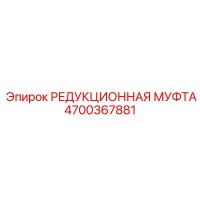 4700367881 РЕДУКЦИОННАЯ МУФТА Epiroc