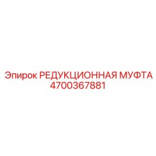 4700367881 РЕДУКЦИОННАЯ МУФТА Epiroc