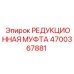 4700367881 РЕДУКЦИОННАЯ МУФТА Epiroc