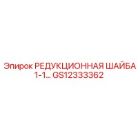 GS12333362 РЕДУКЦИОННАЯ ШАЙБА 1-1… Epiroc