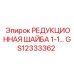 GS12333362 РЕДУКЦИОННАЯ ШАЙБА 1-1… Epiroc