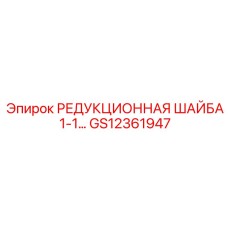 GS12361947 РЕДУКЦИОННАЯ ШАЙБА 1-1… Epiroc