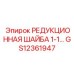 GS12361947 РЕДУКЦИОННАЯ ШАЙБА 1-1… Epiroc