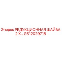 GS12029718 РЕДУКЦИОННАЯ ШАЙБА 2 X… Epiroc