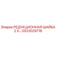 GS12029718 РЕДУКЦИОННАЯ ШАЙБА 2 X… Epiroc