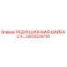 GS12029718 РЕДУКЦИОННАЯ ШАЙБА 2 X… Epiroc
