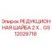 GS12029718 РЕДУКЦИОННАЯ ШАЙБА 2 X… Epiroc
