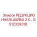 GS12329318 РЕДУКЦИОННАЯ ШАЙБА 2 X… Epiroc