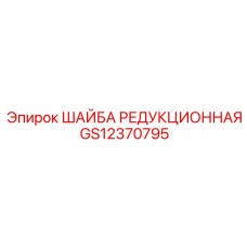 Переходная шайба GS12370795 Epiroc