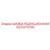 Переходная шайба GS12370795 Epiroc