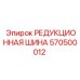 570500012 РЕДУКЦИОННАЯ ШИНА Epiroc