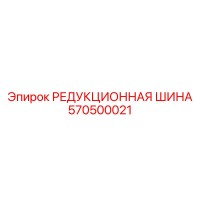 570500021 РЕДУКЦИОННАЯ ШИНА Epiroc