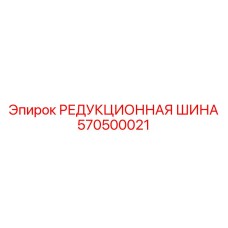 570500021 РЕДУКЦИОННАЯ ШИНА Epiroc