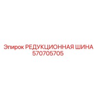570705705 РЕДУКЦИОННАЯ ШИНА Epiroc