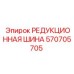 570705705 РЕДУКЦИОННАЯ ШИНА Epiroc