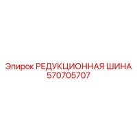 570705707 РЕДУКЦИОННАЯ ШИНА Epiroc