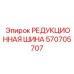 570705707 РЕДУКЦИОННАЯ ШИНА Epiroc