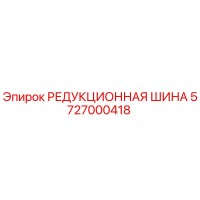 5727000418 РЕДУКЦИОННАЯ ШИНА Epiroc