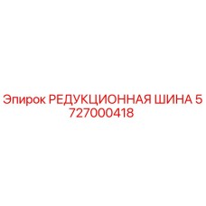 5727000418 РЕДУКЦИОННАЯ ШИНА Epiroc