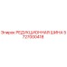 5727000418 РЕДУКЦИОННАЯ ШИНА Epiroc