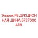 5727000418 РЕДУКЦИОННАЯ ШИНА Epiroc