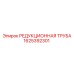1625392301 РЕДУКЦИОННАЯ ТРУБА Epiroc