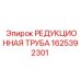 1625392301 РЕДУКЦИОННАЯ ТРУБА Epiroc
