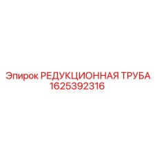 1625392316 РЕДУКЦИОННАЯ ТРУБА Epiroc