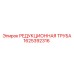 1625392316 РЕДУКЦИОННАЯ ТРУБА Epiroc