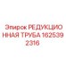 1625392316 РЕДУКЦИОННАЯ ТРУБА Epiroc