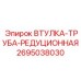 2695038030 ВТУЛКА-ТРУБА-РЕДУЦИОННАЯ Эпирок