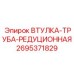 2695371829 Втулка-труба-редукционная Epiroc