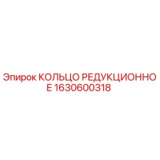 1630600318 КОЛЬЦО РЕДУКЦИОННОЕ Epiroc