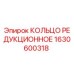 1630600318 КОЛЬЦО РЕДУКЦИОННОЕ Epiroc