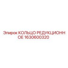 1630600320 КОЛЬЦО РЕДУКЦИОННОЕ Epiroc