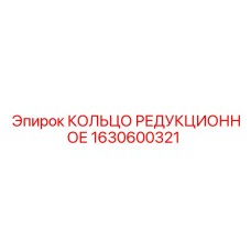 1630600321 КОЛЬЦО РЕДУКЦИОННОЕ Epiroc