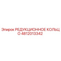 4812013342 РЕДУКЦИОННОЕ КОЛЬЦО Epiroc